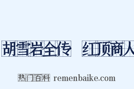 胡雪岩全传·红顶商人是什么意思的图片